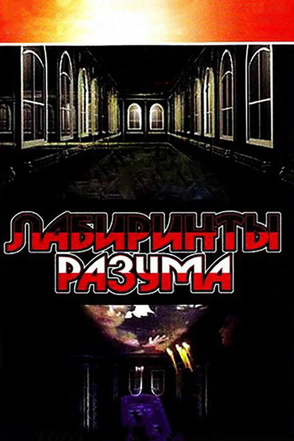 Лабиринты разума постер - смотреть онлайн